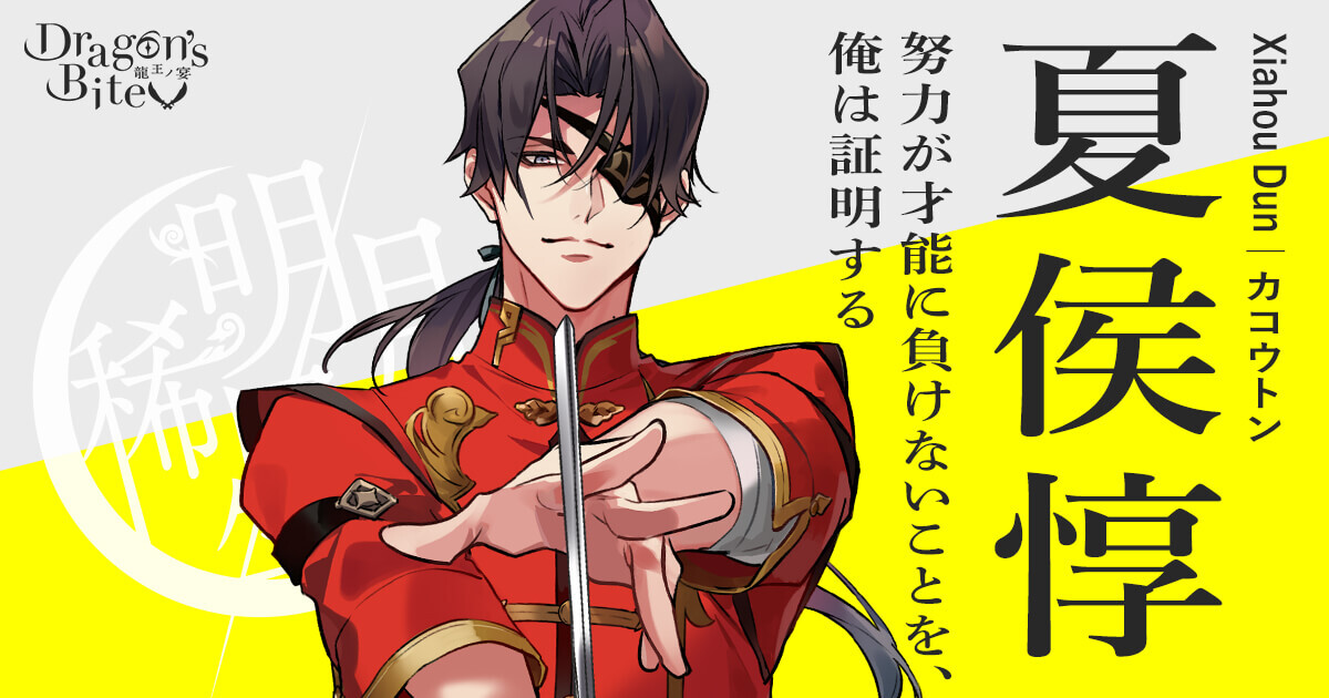 Dragon's Bite 〜龍王ノ宴〜（ドラバイ）公式サイト