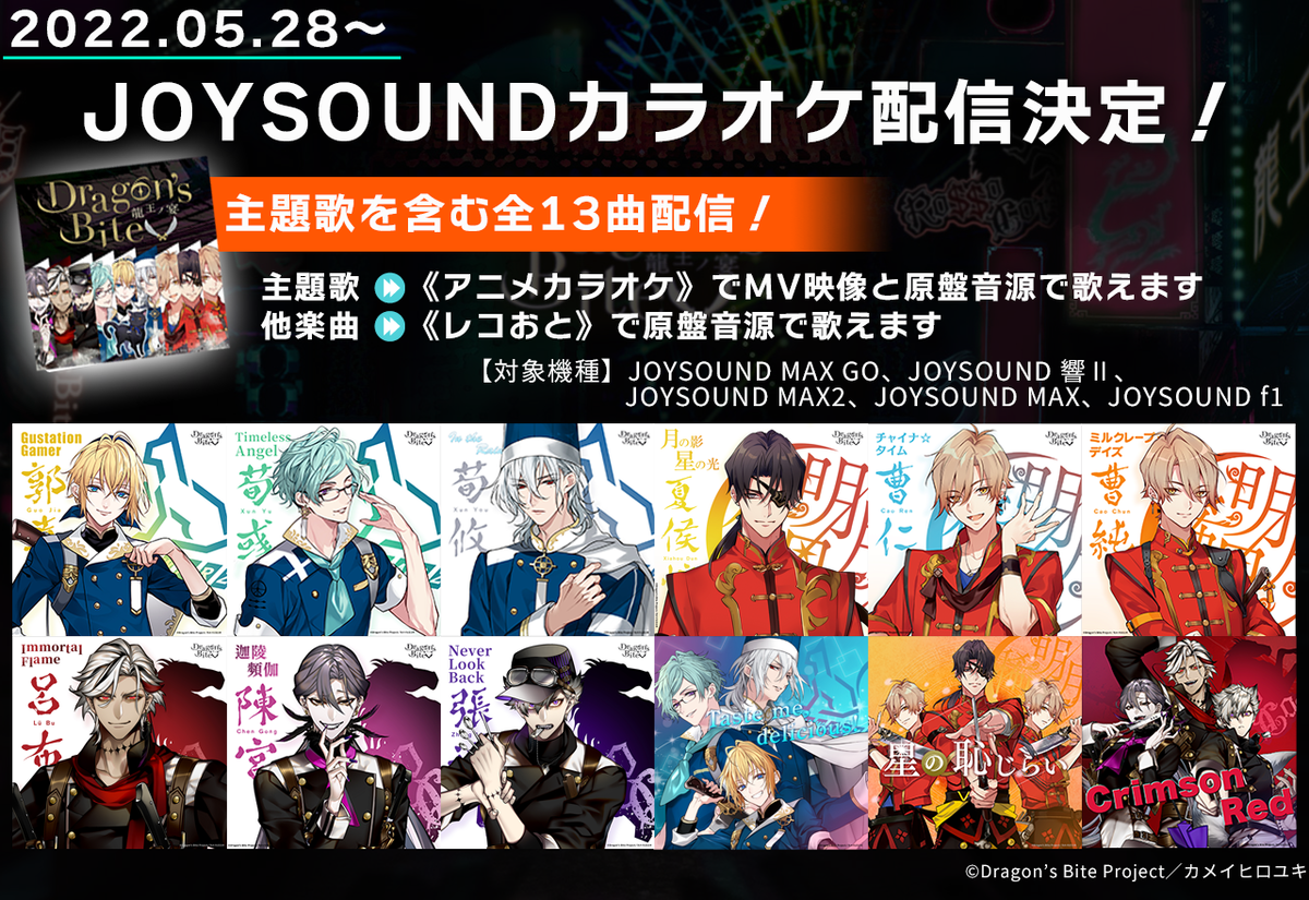 【カラオケ配信決定!】JOYSOUNDにてカラオケ配信決定!【5/28スタート】